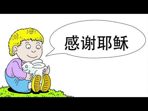 儿童诗歌：感谢耶稣