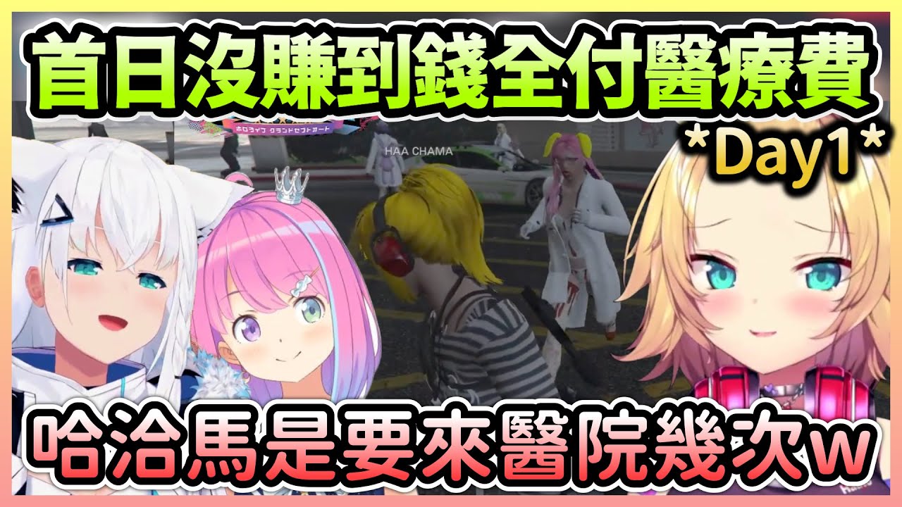 【HoloGTA】第一天的哈洽馬彷彿活在悲慘世界，比起幫派跟醫生混得更熟w【赤井はあと/赤井心】【Hololive中文】