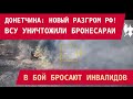 НОВЫЙ РАЗГРОМ РФ НА ДОНЕТЧИНЕ! ВСУ уничтожили кучу танков-сараев. В бой бросают оккупантов-инвалидов