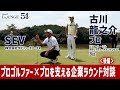 後編【SEV×古川龍之介プロ】「プロゴルファーとそのプロを支える企業」ラウンド交流企画