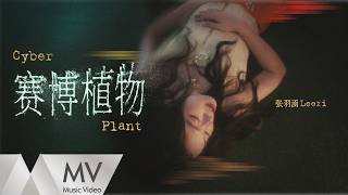 張羽涵Leezi《賽博植物 (CYBER PLANT)》官方 MV ｜騰訊音樂發行頻道