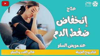 علاج ضغط الدم المنخفض عند مريض السكر