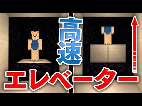 マイクラ建築 隠し自動ドア付き超高速エレベーターの作り方講座 Youtube