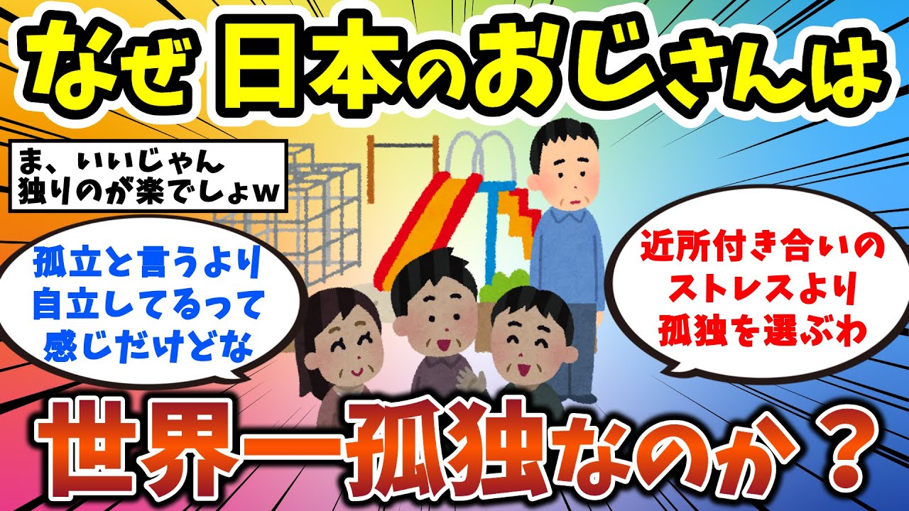 【2ch有益スレ】【悲報】なぜ日本のおじさんは「世界一孤独」なのか？ 独身男性・独身女性必見！【ゆっくり解説】