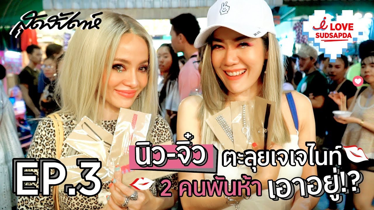 I Love SUDSAPDA Ep.3 : นิว-จิ๋ว ตะลุยเจเจไนท์ 2 คนพันห้า เอาอยู่!?
