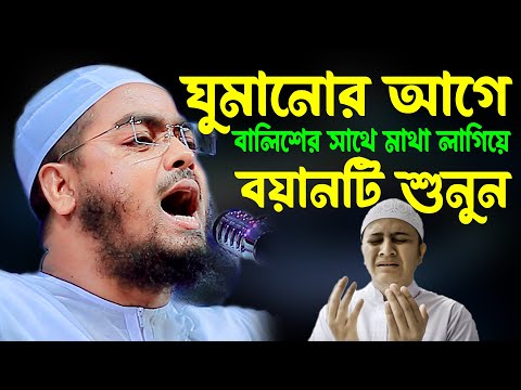 ঘুমানোর আগে বালিশের সাথে মাথা লাগিয়ে বয়ানটি শুনুন, হাফিজুর রহমান ‍সিদ্দিকী ওয়াজ,Hafizur rahman waz