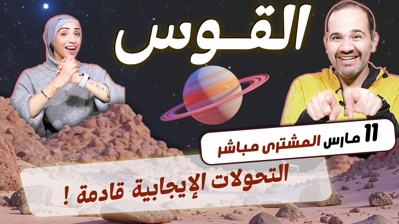 برج القوس | التحولات الإيجابية قادمة بداية من 11 مارس !