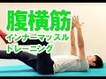 体幹のインナーマッスルトレーニング腹横筋について!理学療法士監修!