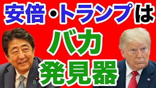 【阿比留瑠比】安倍・トランプはバカ発見器【WiLL増刊号＃394】