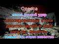 Одесса. Снова ночные удары. Прилёты. Первые подробности.