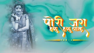 Pori Jara Halu Halu Chal (IPL Mix) | Deejay Sm Style | Kumbali Mix | Marathi Remix Song
