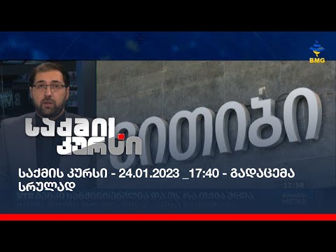 საქმის კურსი - 24.01.2023 _17:40 - გადაცემა სრულად