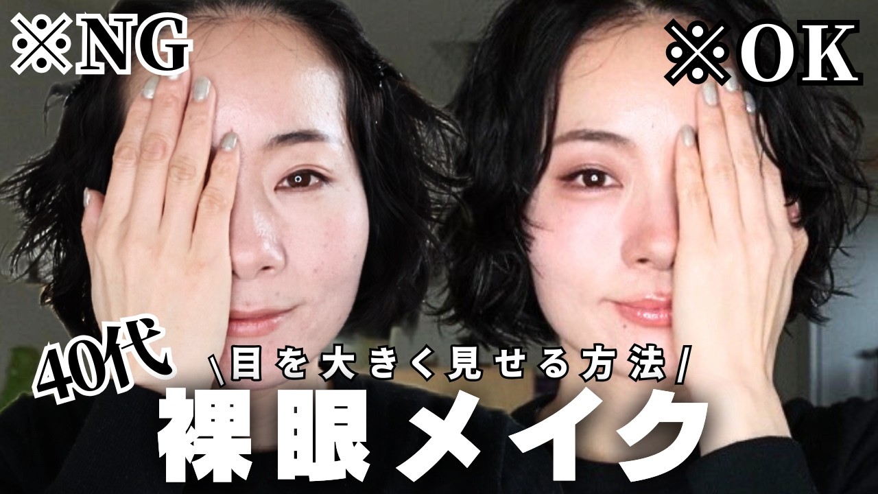 【完全版】※無加工💄裸眼で目を大きく見せる✨若見えアイメイク法