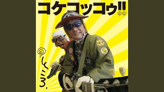 正調鰹節