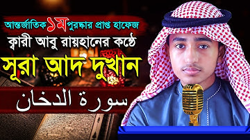“৪৪সূরা আদ দুখান” হৃদয় কাড়া তিলাওয়াত কারী আবু রায়হান ‍“Surah Ad Dukhan” Qari Abu Rayhan سورة الدخان