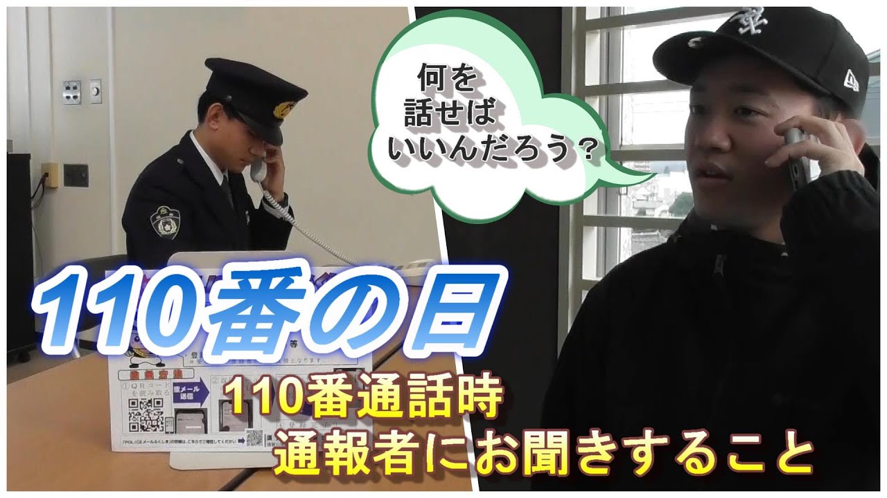 110番の正しいかけ方【須賀川警察署、パート2】 - YouTube