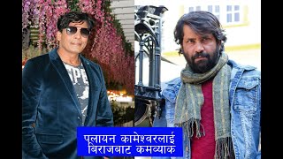 Kameshwar Chaurasiya and Biraj Bhatta || गाउँ फर्केका कामेश्वरलाई बिराजले किन ल्याए ? Movie Sanglo