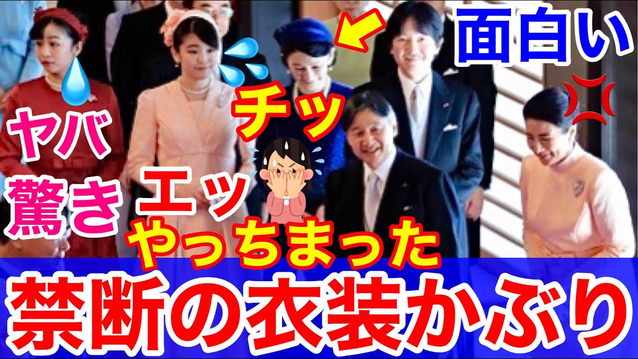 眞子様の衣装かぶり 秋篠宮家 紀子様の危機管理能力は小室問題に無力 Youtube