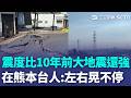 震度比10年前熊本大地震還強！ 在熊本台灣人還原當下：左右晃不停｜三立新聞LIVE