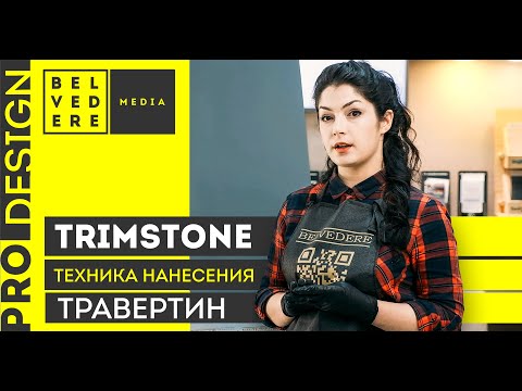 Техники нанесения TrimStone: