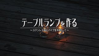 テーブルランプを作る. 2021年4月17日