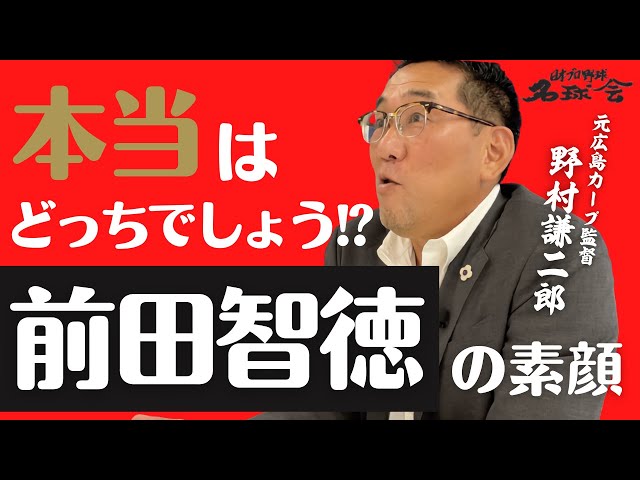 【元 広島カープ 監督 野村謙二郎 】 孤高の天才〝 前田智徳 〟本当の素顔とは！？　＜ 日本 プロ野球 名球会 ＞