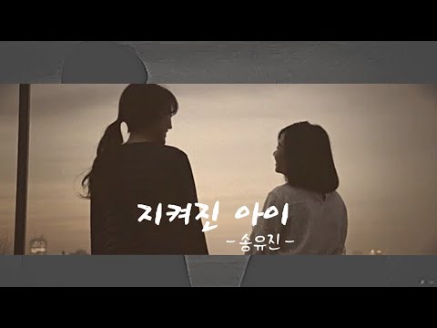[VIETSUB] "지켜진 아이" - Song Yujin (송유진)