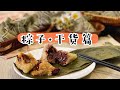 【中文字幕】豆沙、红枣粽子【干货篇】细节要点全在这里｜不漏米不黏叶的方法｜干粽叶如何处理