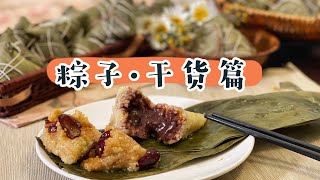 【中文字幕】豆沙、红枣粽子【干货篇】细节要点全在这里不漏米不黏叶的方法干粽叶如何处理