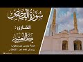 سورة القصص ختمة رويس عن يعقوب القارئ ياسر العتبي قيام رمضان 1446هـ 2025م