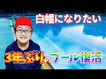 学校でプールの授業が再開します！まだ赤帽子！25mを泳ぐことは出来るでしょいうか？プールの準備編
