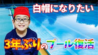 学校でプールの授業が再開します！まだ赤帽子！25mを泳ぐことは出来るでしょいうか？プールの準備編