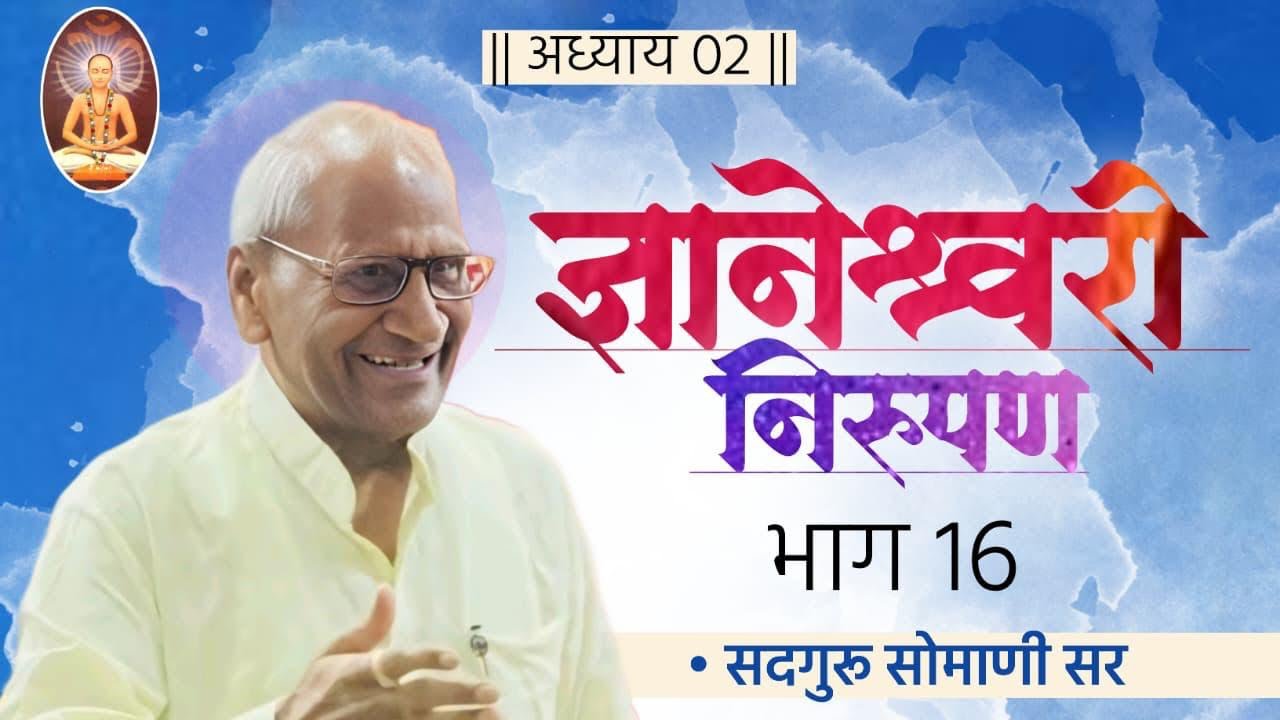 भावार्थ ज्ञानेश्वरी निरुपण || अध्याय - 2 || भाग 16 ||- सदगुरू सोमाणी सर