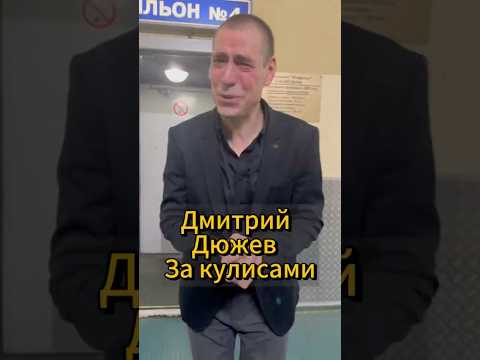 Дмитрий Дюжев за кулисами Шоу Воли шоуволи дюжев павелволя ильясоболев закулисье бригада
