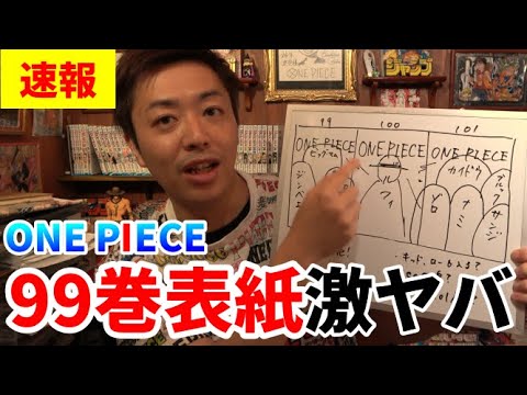 速報 ワンピース99巻の表紙が凄すぎ 史上初の三巻連結イラストやばすぎて100巻101巻の表紙予想を早くもする一般男性 Youtube