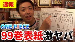 速報 ワンピース99巻の表紙が凄すぎ 史上初の三巻連結イラストやばすぎて100巻101巻の表紙予想を早くもする一般男性 ワンピース の名言 名場面から学びと気づきを