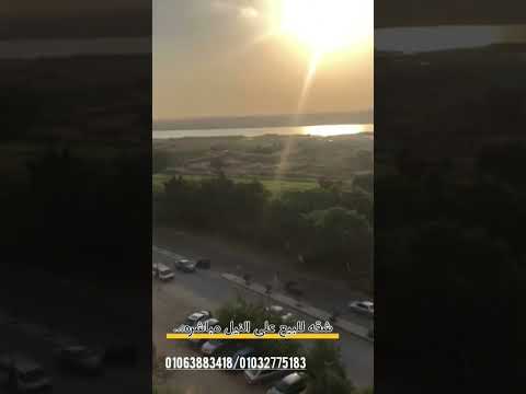 شقه للبيع على النيل مباشره كورنيش حلوان