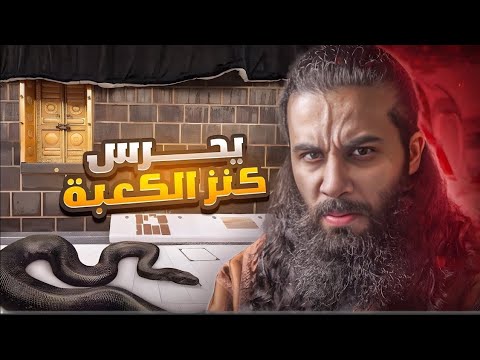 ثعبان داخل الكعبة يحرس كنزها أنس آكشن أنس آكشن محمد رسول الله