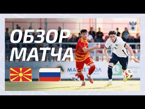 Северная Македония U21 — Россия U21. Обзор матча / Republic of North Macedonia U21 — Russia U21