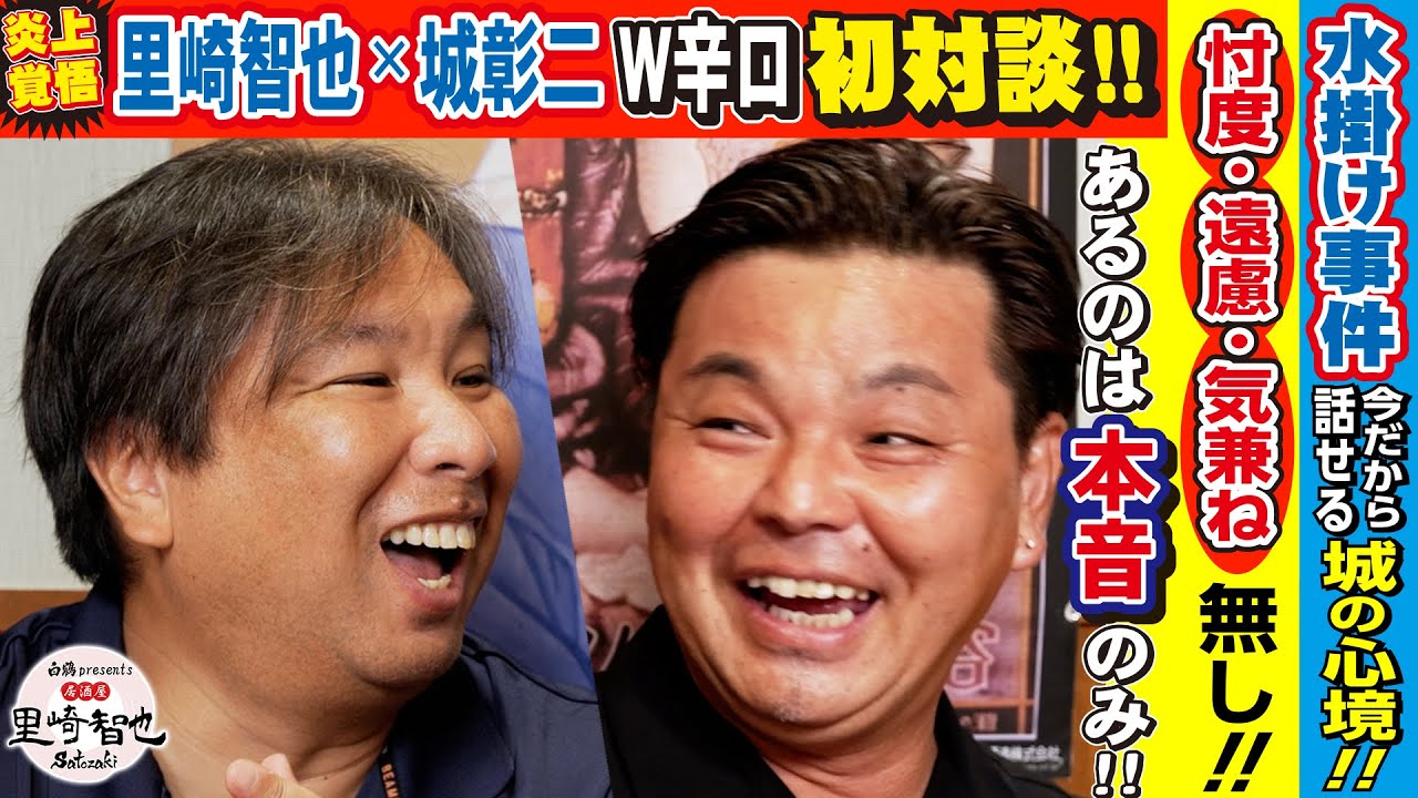 【初対面なのに秒で意気投合】里崎智也×城彰二のぶっちゃけ酒場！「辛口は正直なだけ」野球＆サッカー界の”炎上上等”コンビが忖度ゼロの本音連発トーク！