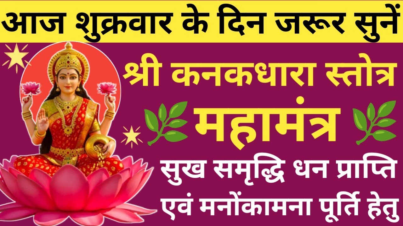 Shri Kanakadhara Stotra 🚩 कनकधारा स्तोत्रम् 🪔 Maa Lakshmi Stotram for Wealth & Prosperity🪔