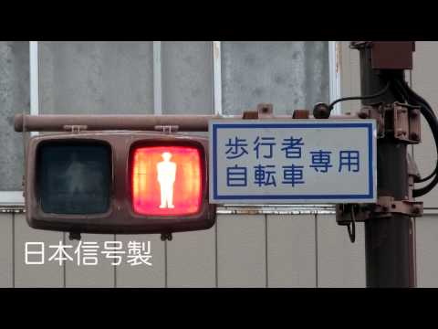 横型の歩行者信号機 【FHD】 - YouTube