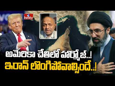 అమెరికా చేతిలో హార్మోజ్..! ఇరాన్ లొంగిపోవాల్సిందే..! | Analyst Pentapati Pullarao | hmtv - HMTVNEWS