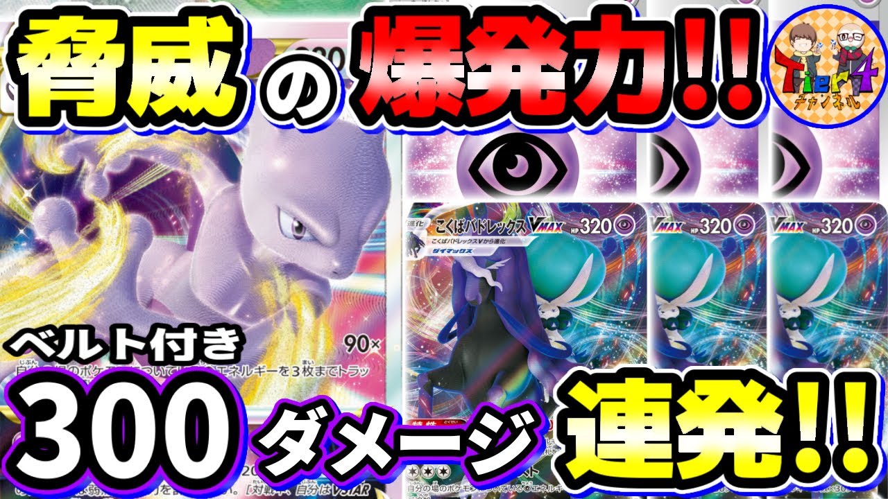 ポケカ 対戦 超パワーで薙ぎ払え こくばミュウツーvstar我ハココニ在リ ポケモンカード Tier4チャンネル Youtube
