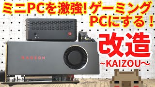 ミニPCを激強ゲーミングPCに改造して進化させてみました。これで重い