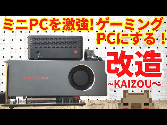 ミニPCを激強ゲーミングPCに改造して進化させてみました。これで重い