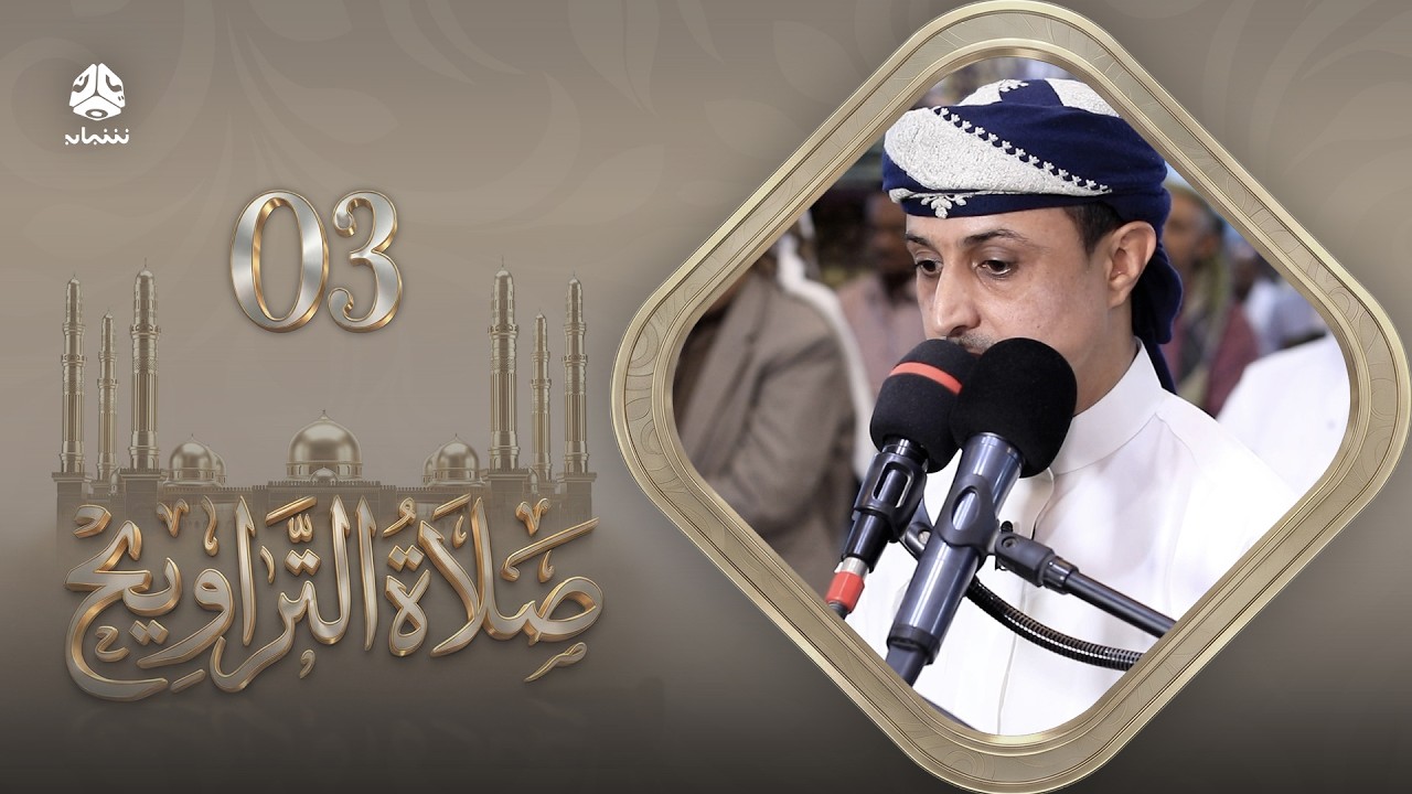 صلاة التراويح | سكينة القلوب وطمأنينة الصائمين | 03 رمضان | الشيخ خليل الصغير