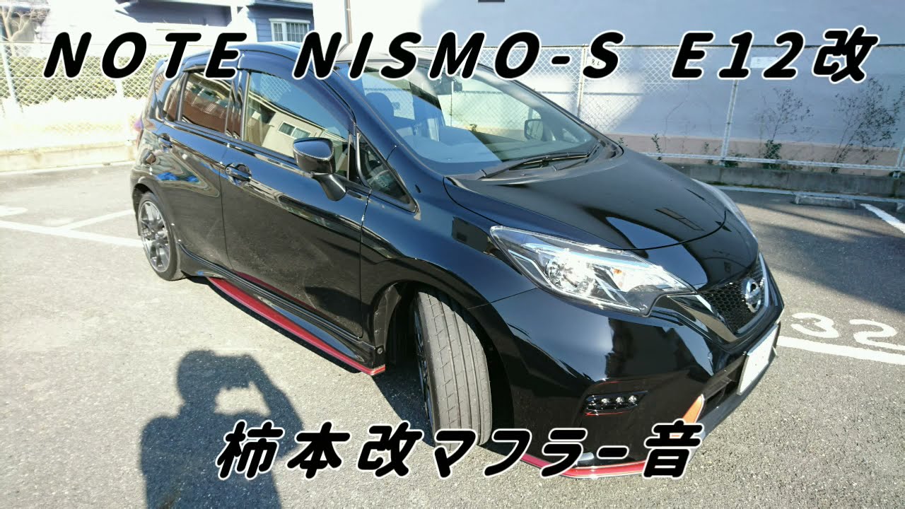 NOTE NISMO-S E12改 柿本改マフラー音 - YouTube