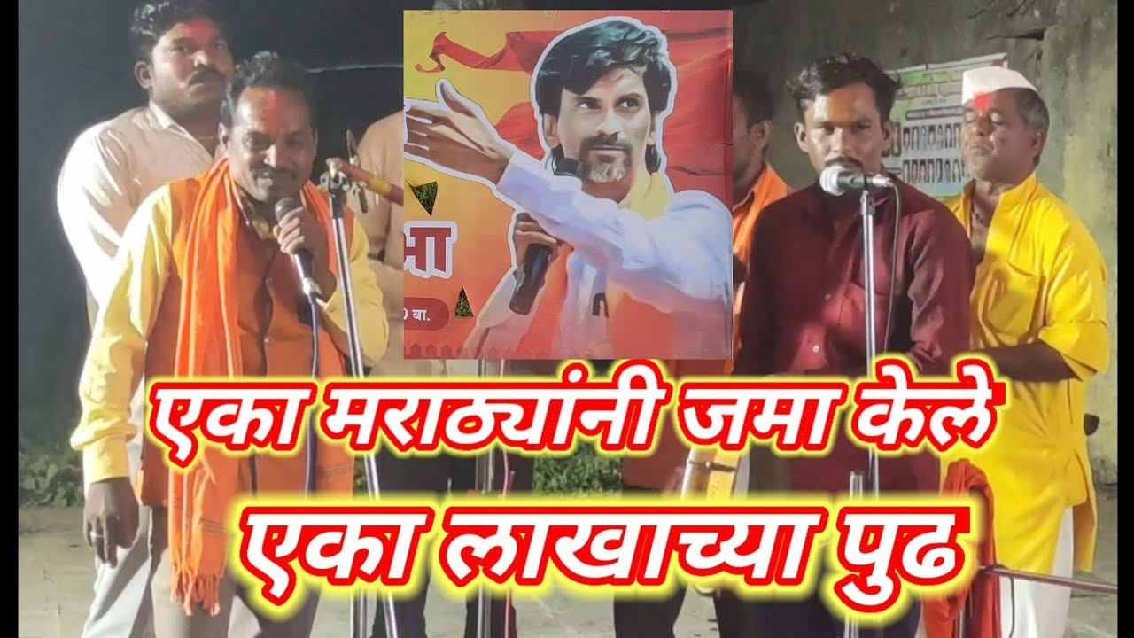 ऐका मराठ्यान जमा केले लाखाच्या बि पुढ शाहीर लक्षमन हिरे 