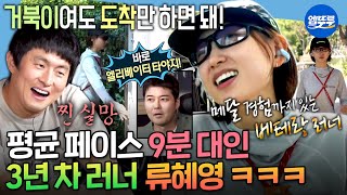 [나혼자산다] 🏃‍♂️‍➡️웰컴 투 펀런🏃‍➡️ 기안84 뒷목 잡게 만든 3년 차 슬로 러너 배우 류혜영 | #류혜영 MBC260619방송
